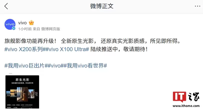 vivo X200 系列、X100 Ultra 手机影像升级计划公布,将支持全新原生光影效果
