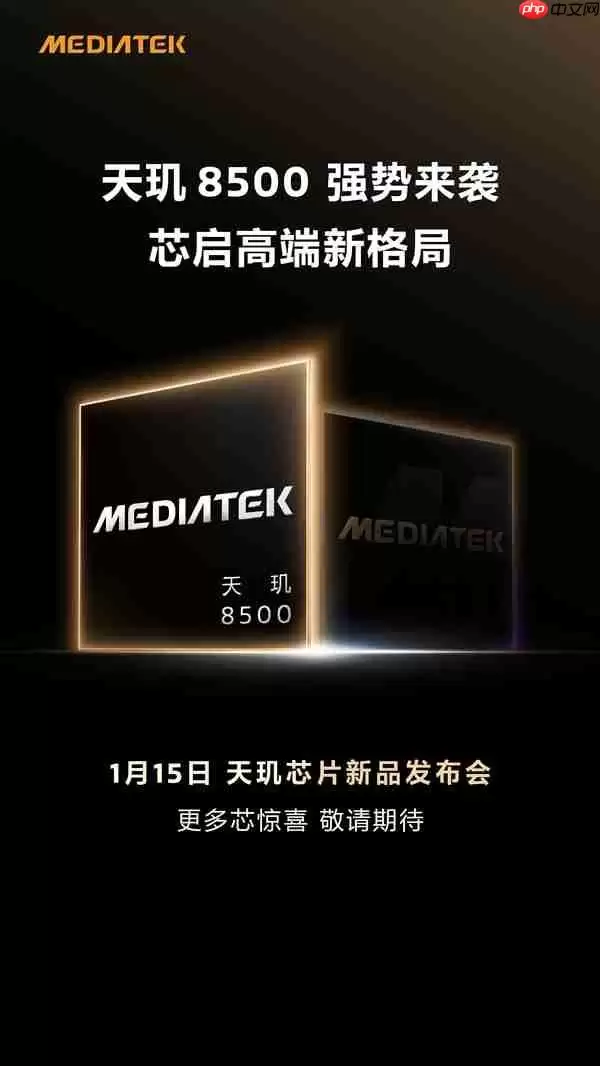 联发科技天玑8500前瞻:旗舰性能中端价格 新一代神U稳了