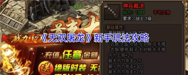 《无双屠龙》新手玩法攻略