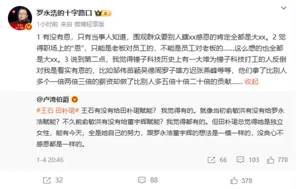 罗永浩回怼道德绑架：职场恩情并非单向