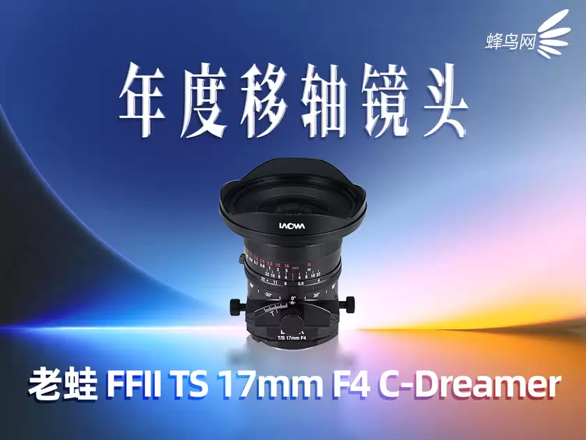 2025蜂云榜——年度影像设备大奖之镜头篇 2025蜂云榜——年度影像设备大奖之镜头篇