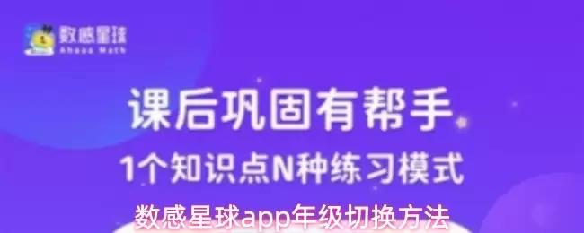 数感星球app年级切换方法