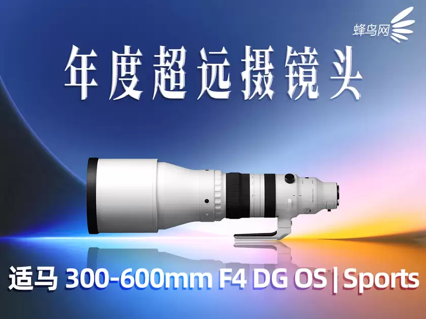 2025蜂云榜——年度影像设备大奖之镜头篇 2025蜂云榜——年度影像设备大奖之镜头篇