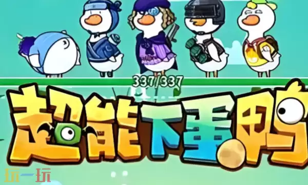 超能下蛋鸭怎么玩 核心玩法与全阶段养成攻略