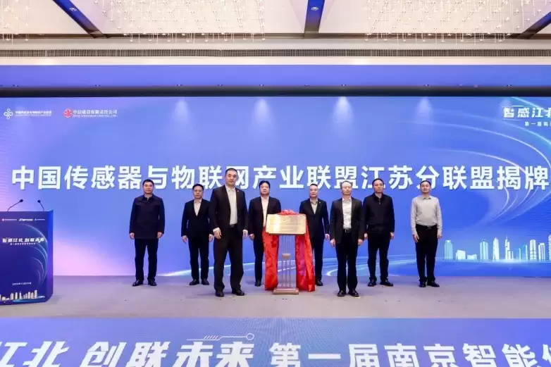 第一届南京智能传感器会议在南京江北新区举行