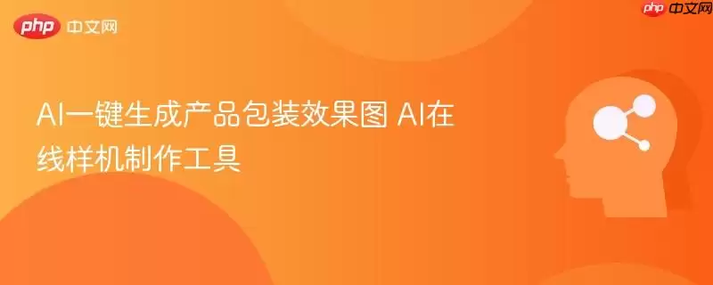 AI一键生成产品包装效果图 AI在线样机制作工具