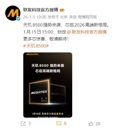 联发科技官宣天玑8500:1月15日重磅发布,引领2026中端性能新潮流