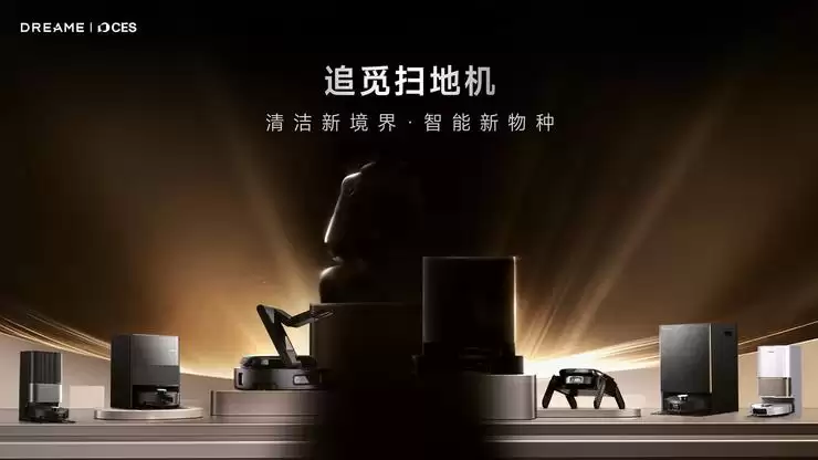 具身智能领航，追觅扫地机器人将携强大阵容亮相CES 2026