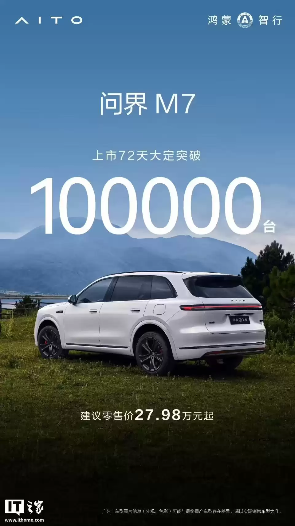 鸿蒙智行全新问界M7汽车上市104天累计交付突破7万台