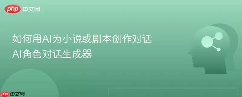 如何用AI为小说或剧本创作对话 AI角色对话生成器