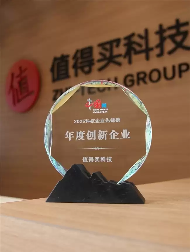 打造“AI+消费”创新范式,值得买科技入选“2025科技企业先锋榜”