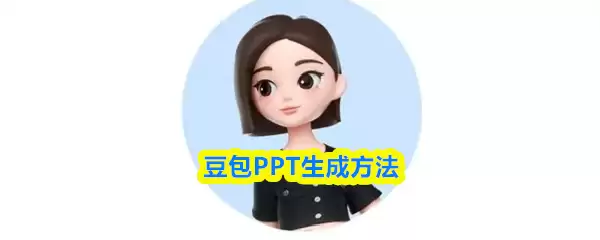 豆包PPT生成方法