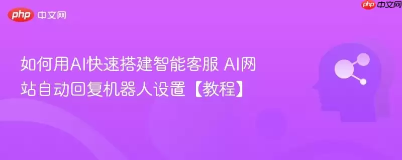 如何用AI快速搭建智能客服 AI 自动回复机器人设置【教程】