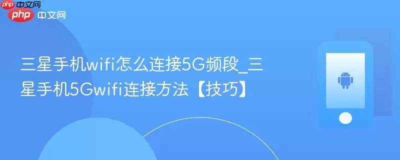 三星手机wifi怎么连接5G频段_三星手机5Gwifi连接方法【技巧】