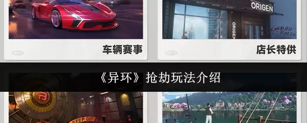 《异环》抢劫玩法介绍