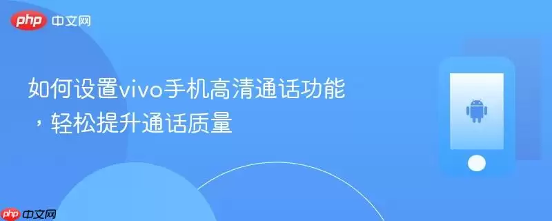 如何设置vivo手机高清通话功能，轻松提升通话质量