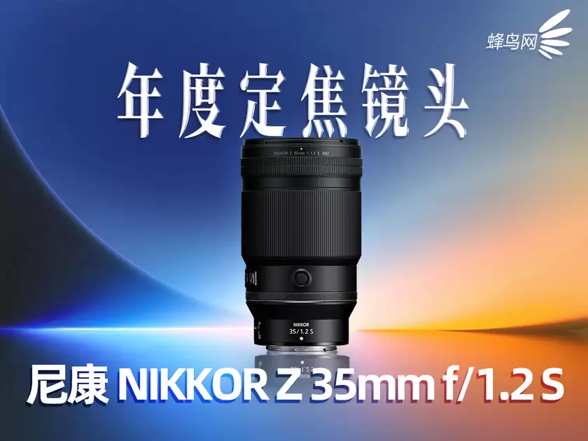 2025蜂云榜——年度影像设备大奖之镜头篇 2025蜂云榜——年度影像设备大奖之镜头篇