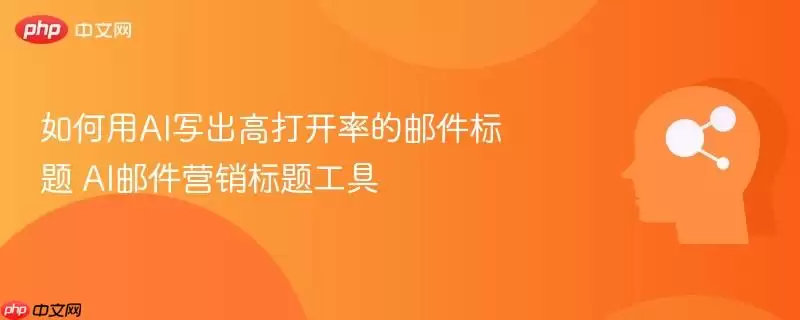 如何用AI写出高打开率的邮件标题 AI电子邮件营销标题工具