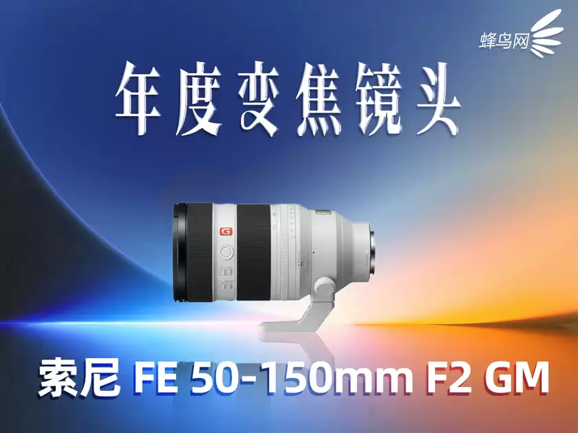 2025蜂云榜——年度影像设备大奖之镜头篇 2025蜂云榜——年度影像设备大奖之镜头篇