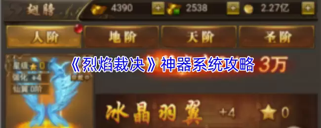 《烈焰裁决》神器系统攻略