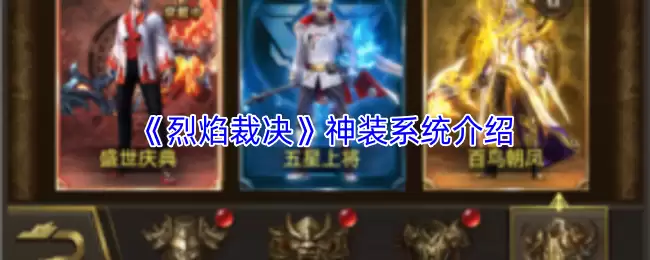 《烈焰裁决》神装系统介绍