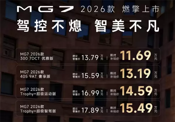 高管称决不放弃燃油车！全新MG7上市：限时11.69万起