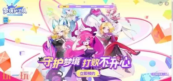 梦境护卫队在哪预约 梦境护卫队官网预约入口