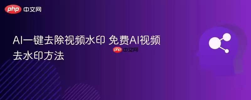 AI一键去除视频水印 免费AI视频去水印方法