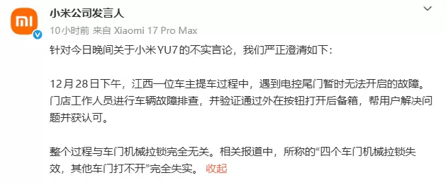 小米YU7四个车门机械拉锁失效,其他车门打不开?官方回应