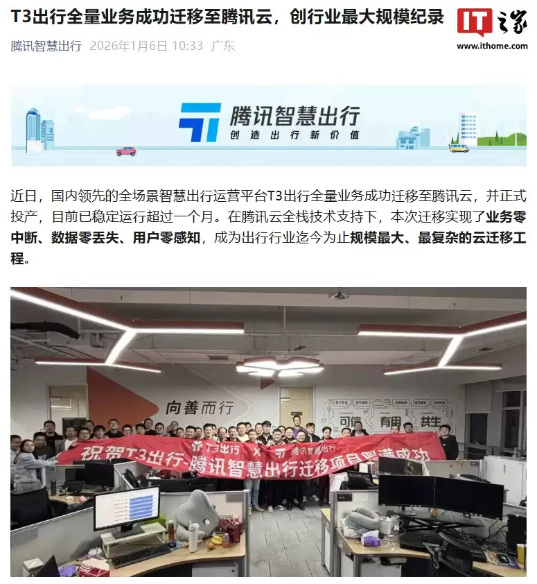 T3 出行全量业务成功迁移至腾讯云：已稳定运行超一个月，创行业最大规模纪录