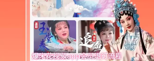 爆米花视频app会员退订流程