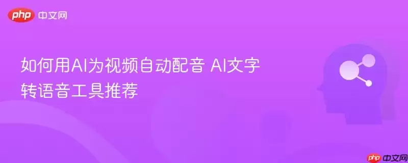 如何用AI为视频自动配音 AI文字转语音工具推荐