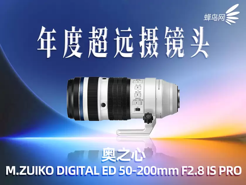 2025蜂云榜——年度影像设备大奖之镜头篇 2025蜂云榜——年度影像设备大奖之镜头篇