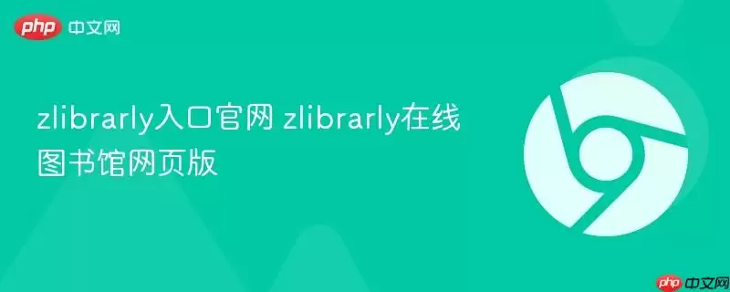 zlibrarly入口正式 zlibrarly在线图书馆网页版