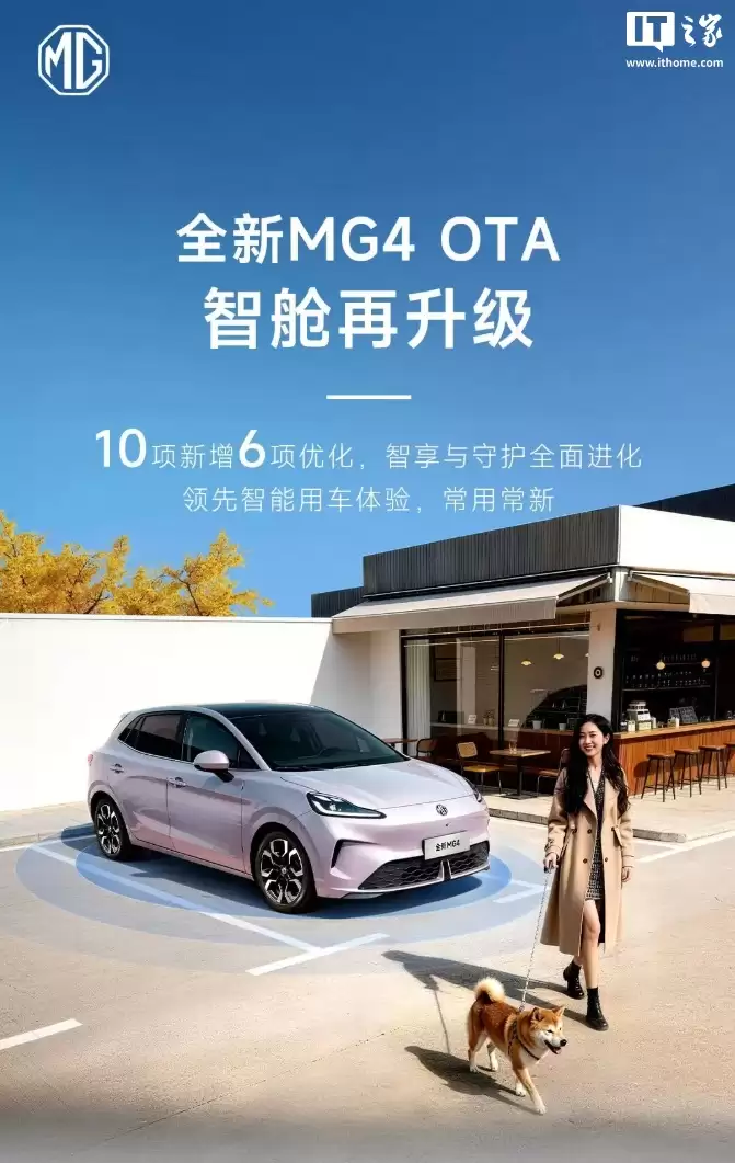 离车自动泊车、哨兵模式等功能上线，上汽名爵全新MG4迎OTA升级