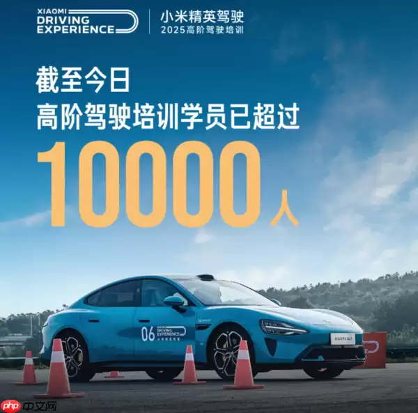 历时121天!小米精英驾驶·高阶驾驶培训达成1万人目标