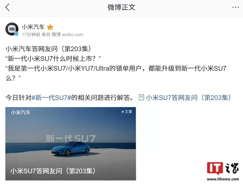 小米汽车集中解答新一代 SU7 相关问题，包括新车上市时间、限时升级活动等