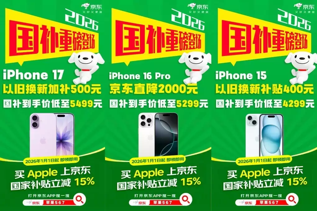 2026年苹果国补来了，京东入手Apple全线产品单品补贴至高1500元