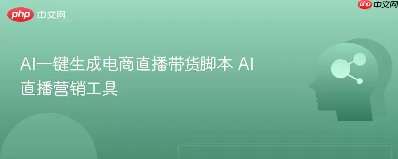 AI一键生成电商直播带货脚本 AI直播营销工具