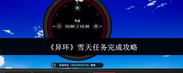 《异环》雪天任务完成攻略