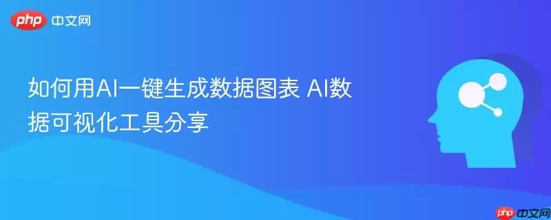 如何用AI一键生成数据图表 AI数据可视化工具分享