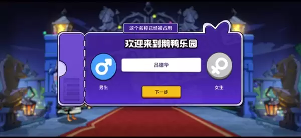 预约量破2000万!《鹅鸭杀》手游开服引昵称争夺战:热门ID秒空