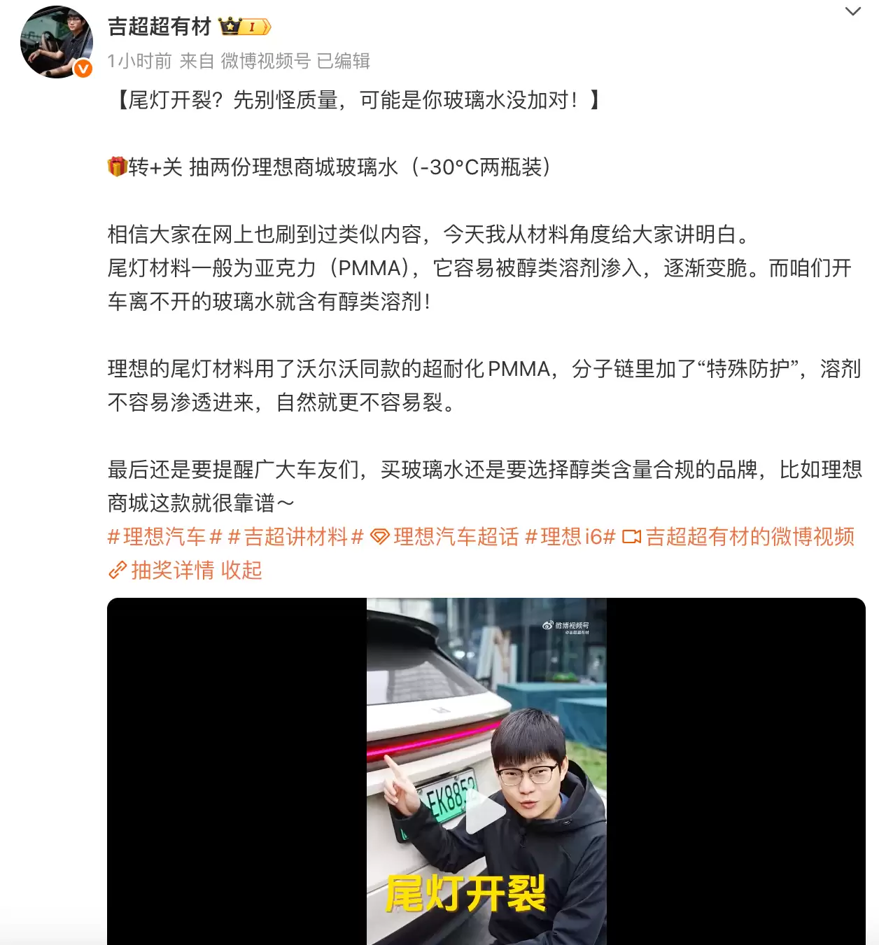 理想汽车材料技术负责人：尾灯开裂可能是玻璃水没加对