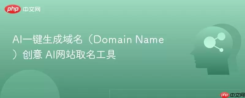 AI一键生成域名（Domain Name）创意 AI 取名工具