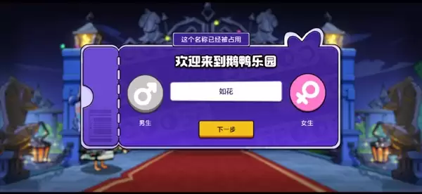 预约量破2000万!《鹅鸭杀》手游开服引昵称争夺战:热门ID秒空