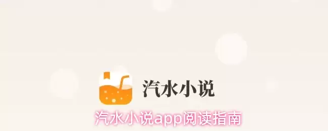 汽水小说app阅读指南