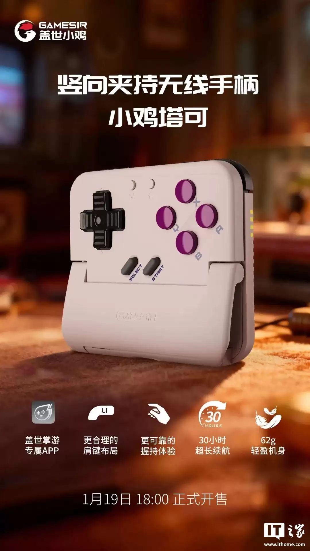 盖世小鸡首款竖屏夹持手柄“小鸡塔可”1月19日上市：专属App适配，手机秒变Game Boy