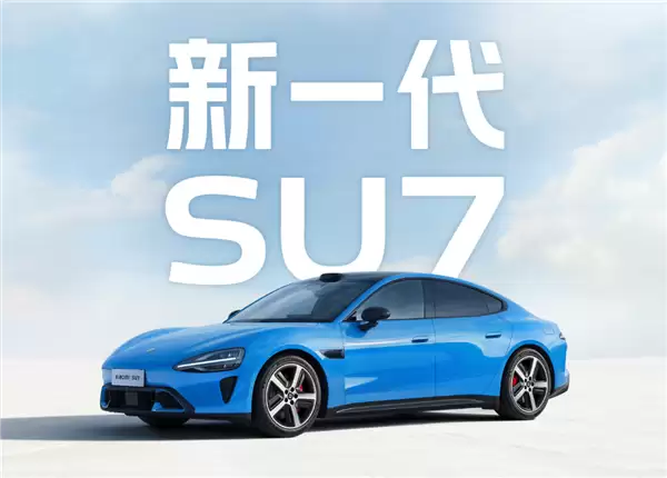 雷军：感谢每一位选择SU7的朋友！我们一起创造了这个奇迹