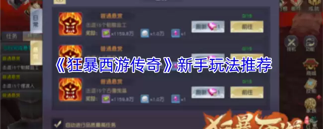 《狂飆西遊傳奇》新手玩法推薦