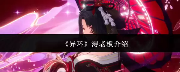 《异环》泊老板介绍